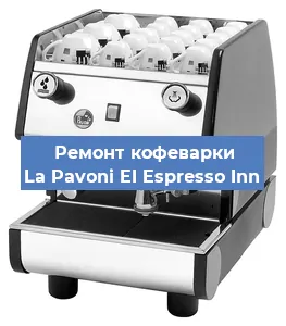 Ремонт клапана на кофемашине La Pavoni EI Espresso Inn в Красноярске